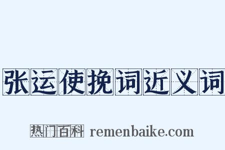 张运使挽词近义词是什么意思的图片